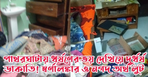 পাথরঘাটায় ধর্ষণের ভয় দেখিয়ে দুর্ধর্ষ ডাকাতি! স্বর্ণালঙ্কার ও নগদ অর্থ লুট