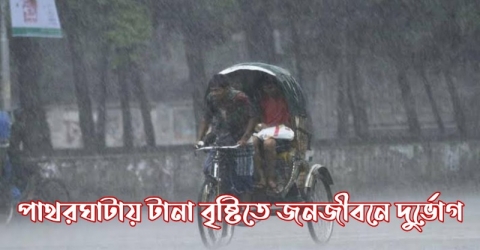 পাথরঘাটায় টানা বৃষ্টিতে জনজীবনে দুর্ভোগ