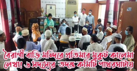 বৈরাগী বাড়ি মন্দিরে প্রতিমার মুকুট কালেমা লেখা! ৬ সদস্যের  তদন্ত কমিটি পাথরঘাটায়