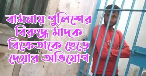 <small>ইয়াবাসহ গ্রেপ্তার ৩</small> বামনায় পুলিশের বিরুদ্ধে মাদক বিক্রেতাকে ছেড়ে দেওয়ার অভিযোগ