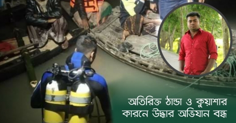 অতিরিক্ত ঠান্ডা ও কুয়াশার কারণে উদ্ধার অভিযান বন্ধ