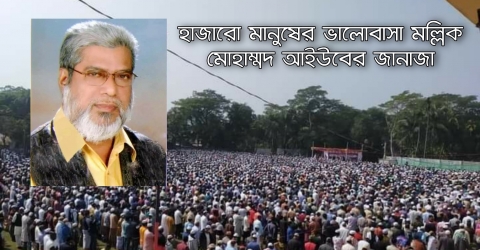 হাজারো মানুষের ভালোবাসা মল্লিক মোহাম্মদ আইউবের জানাজা