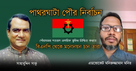 পৌরসভার শতভাগ নাগরিক সুবিধা নিশ্চিত করতে বিএনপি থেকে মনোনয়ন চান তারা