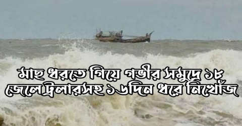 গভীর সমুদ্রে মাছ ধরতে গিয়ে ১৮ জেলে ট্রলারসহ ১৬দিন ধরে নিখোঁজ