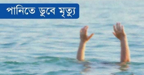 পাথরঘাটায় পানিতে পরে শিশুর মৃত্যু