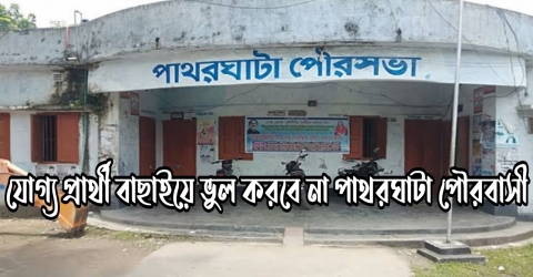 যোগ্য প্রার্থী বাছাইয়ে ভুল করবে না পাথরঘাটা পৌরবাসী