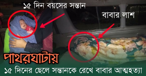 পাথরঘাটায় ১৫ দিনের ছেলে সন্তানকে রেখে বাবার আত্মহত্যা