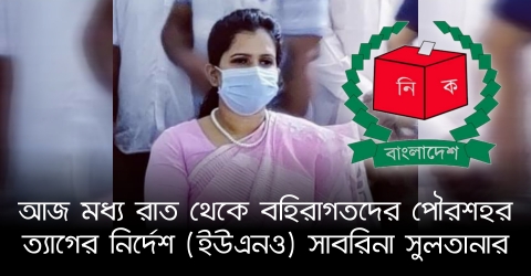 আজ মধ্য রাত থেকে বহিরাগতদের পৌরশহর ত্যাগের নির্দেশ (ইউএনও) সাবরিনা সুলতানার