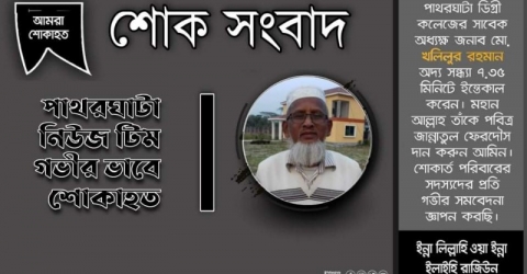 পাথরঘাটা ডিগ্রি কলেজের সাবেক অধ্যক্ষের ইন্তেকাল