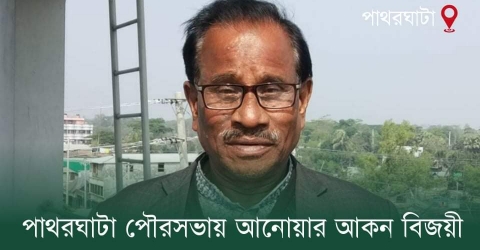 পাথরঘাটা পৌরসভায় আনোয়ার আকন বিপুল ভোটে বিজয়ী