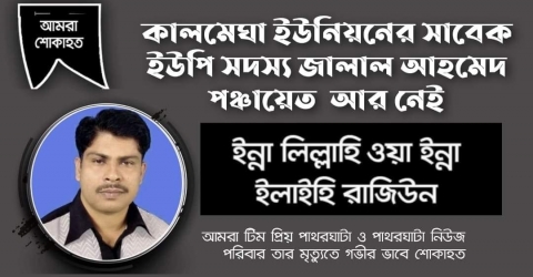 কালমেঘা ইউনিয়নের সাবেক ইউপি সদস্য জালাল আহমেদ আর নেই