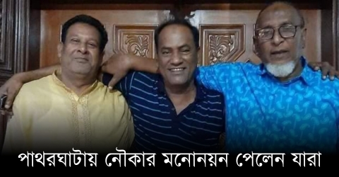 পাথরঘাটায় ইউপি নির্বাচনে আওয়ামী লীগের  মনোনয়ন পেয়েছেন যারা