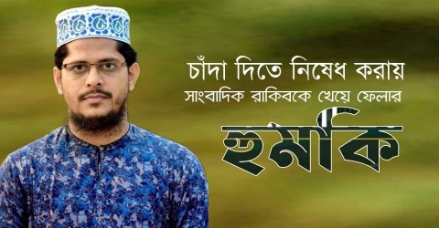 পাথরঘাটায় চাঁদা টাকা দিতে নিষেধ করায় সাংবাদিক রাকিবকে খেয়ে ফেলার হুমকি