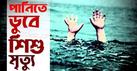 পাথরঘাটায় নানা বাড়ি বেড়াতে এসে পানিতে ডুবে শিশুর মৃত্যু