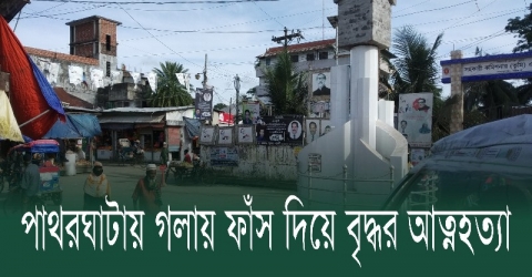 পাথরঘাটায় গলায় ফাঁস দিয়ে বৃদ্ধর আত্নহত্যা