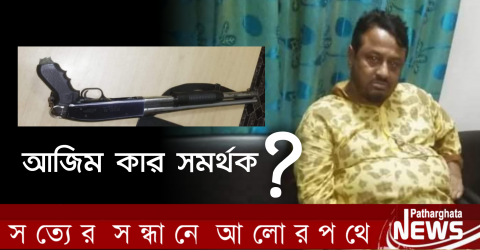 আজিম কার সমর্থক? শাহজাহান, পল্টু না লাভলীর?