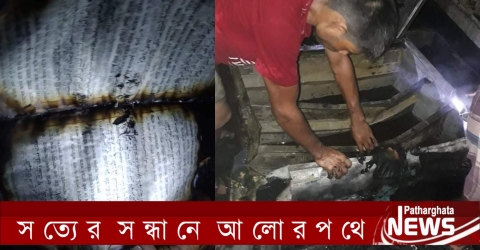 পাথরঘাটায় আগুনে ঘর পুড়লেও অক্ষাত কোরআন শরীফ