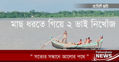 পাথরঘাটার বলেশ্বর নদীতে মাছ ধরতে গিয়ে দুই ভাই নিখোঁজ