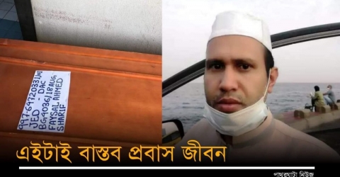 ২১ বছর পর প্রবাস থেকে বাড়িতে লাশ হয়ে ফিরল পাথরঘাটার‌ ফয়সাল শরীফ