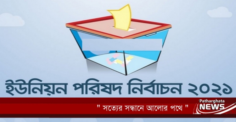 পাথরঘাটায় চার চেয়ারম্যানের প্রার্থীতা প্রত্যাহার