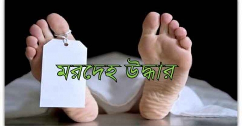 নলছিটিতে অর্ধগলিত মরদেহ উদ্ধার