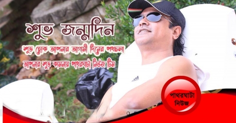 সংগীতের যুবরাজ আসিফ আকবর শুভ জন্মদিন