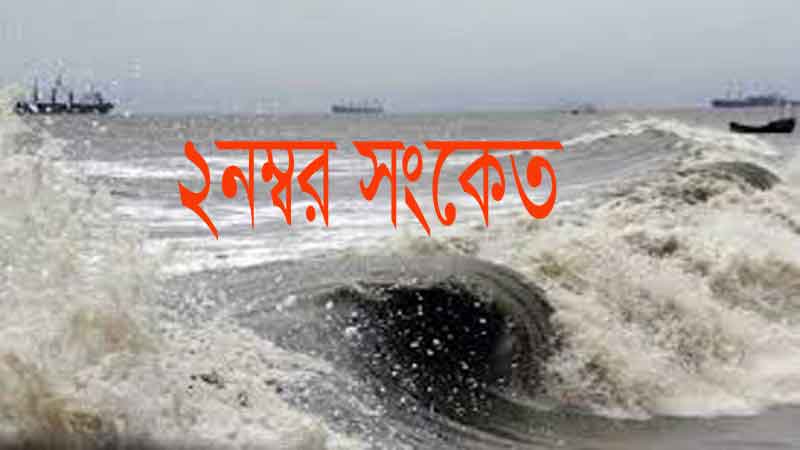 ২ নম্বর হুঁশিয়ারি সংকেত