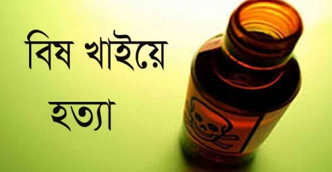 বরিশালে বিষ খাইয়ে যুবককে হত্যার অভিযোগ