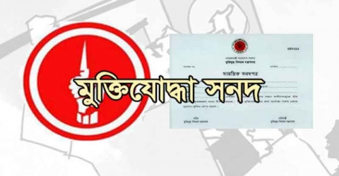 ধুনটের মুক্তিযোদ্ধা কমান্ডারের সনদ ও গেজেট বাতিল