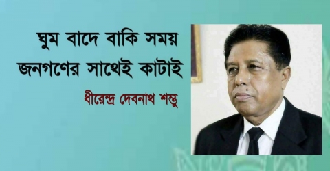 ঘুম বাদে বাকি সময় জনগণের সাথেই কাটাই: ধীরেন্দ্র দেবনাথ শম্ভু