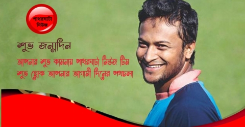 সেরা অলরাউন্ডার সাকিব আল হাসানের শুভ জন্মদিন