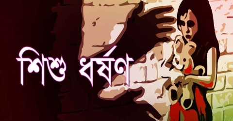 বরিশালে শিশু ধর্ষণকারীদের শাস্তির দাবিতে বিক্ষোভ