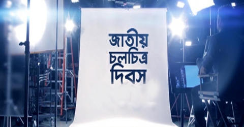 জাতীয় চলচ্চিত্র দিবস ভিন্ন আয়োজনে