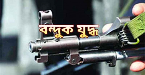 বাগেরহাটে বন্দুকযুদ্ধে বনদস্যু নিহত