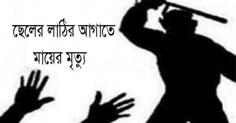 ছেলের লাঠির আঘাতে মায়ের মৃত্যু