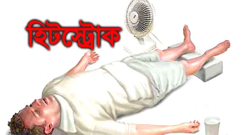 হিটস্ট্রোক ও করণীয়