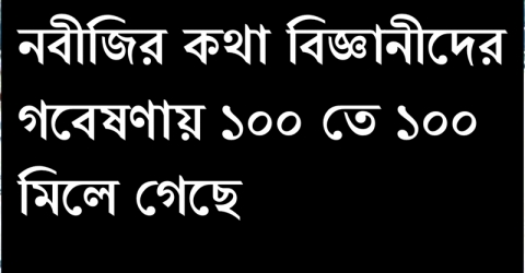 নবীজির কথা বিজ্ঞানীদের গবেষণায় ১০০ তে ১০০% মিলে গেছে