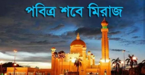 আগামী ১৪ই এপ্রিল পবিত্র লাইলাতুল মিরাজ