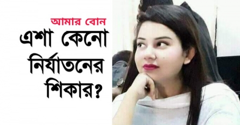 এশা নির্যাতনে আসতে পারে নতুন আন্দোলনের ডাক