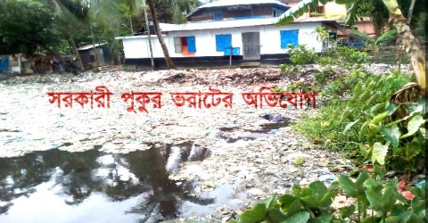 পাথরঘাটা পৌর মেয়রের বিরুদ্ধে পুকুর ভরাটের অভিযোগ