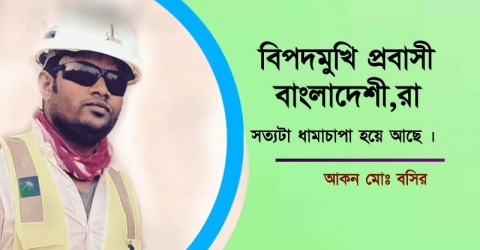 বিপদমুখি প্রবাসী বাংলাদেশী,রা সত্যটা ধামাচাপা হয়ে আছে।