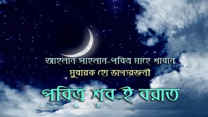 শবেবরাত