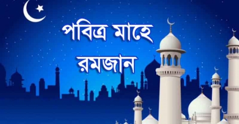 ১৬ মে রমজান মাসের চাঁদ দেখা যেতে পারে