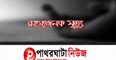 আমতলীতে স্কুল ছাত্রীর রহস্যজনক মৃত্যু!