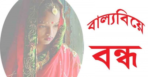 মঠবাড়িয়ায় ইউএনওর হস্তক্ষেপে বাল্যবিয়ে পণ্ড