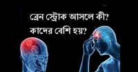 ব্রেন স্ট্রোক যাদের বেশি হয়