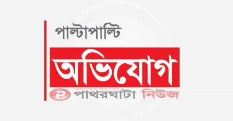 মঠবাড়িয়ায় প্রধান শিক্ষক বরখাস্ত পাল্টাপাল্টি অভিযোগ