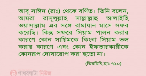 যে অবস্থায় রোজা ” না রাখা জায়েজ