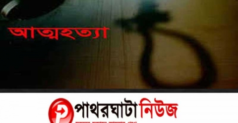 পটুয়াখালীতে মা-বাবার সাথে অভিমান করে স্কুল ছাত্রীর আত্মহত্যা