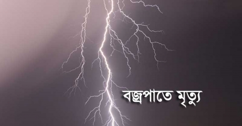 পটুয়াখালীতে বজ্রপাতে যুবকের মৃত্যু